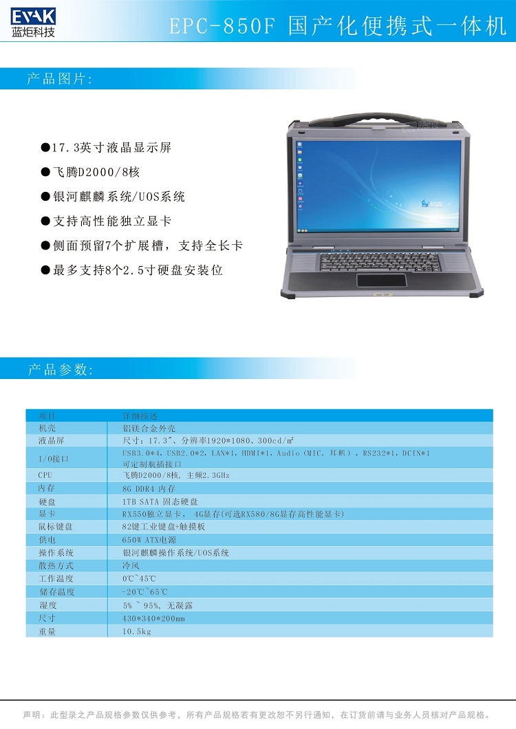 EPC-850F 國產(chǎn)化便攜式一體機_page-0001.jpg