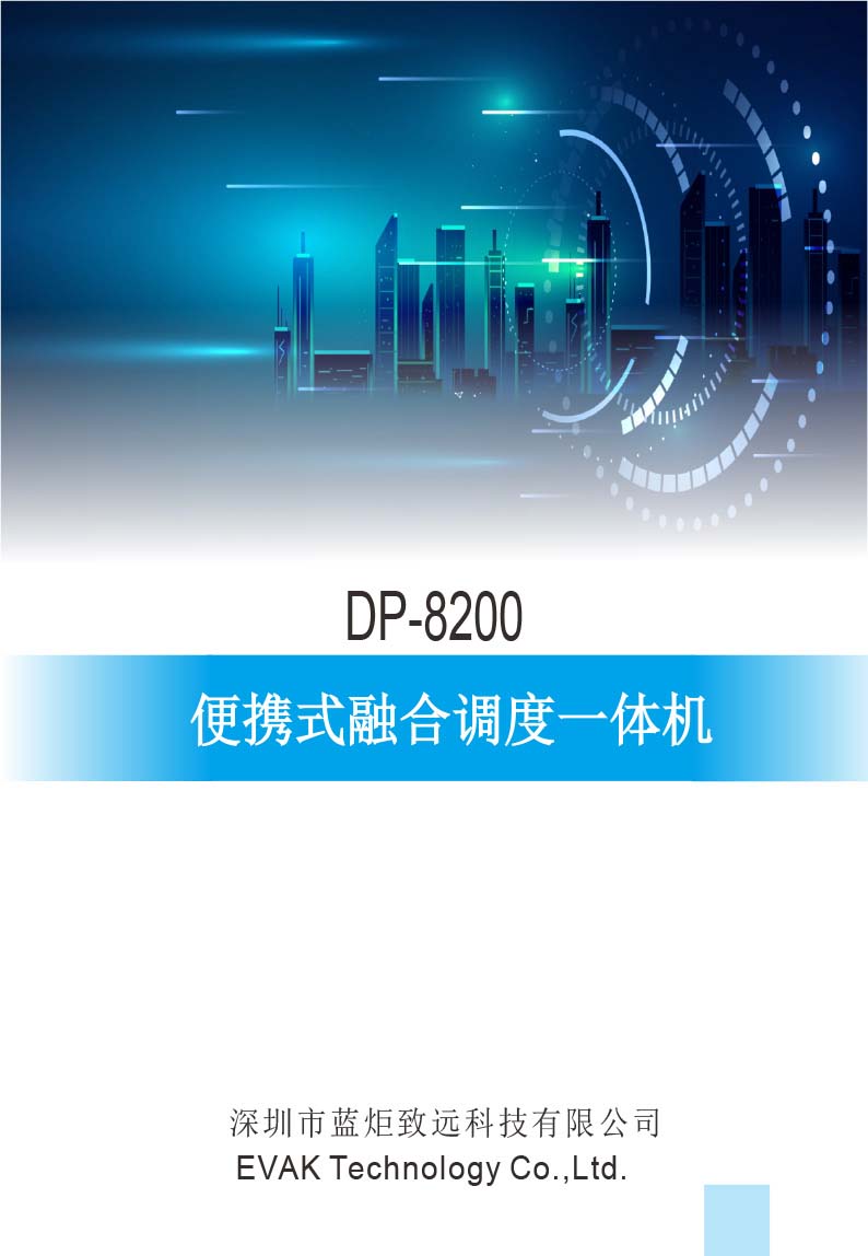 1.2 DP-8200 便攜式融合調(diào)度一體機(jī)（簡(jiǎn)單版）(1)-1.jpg