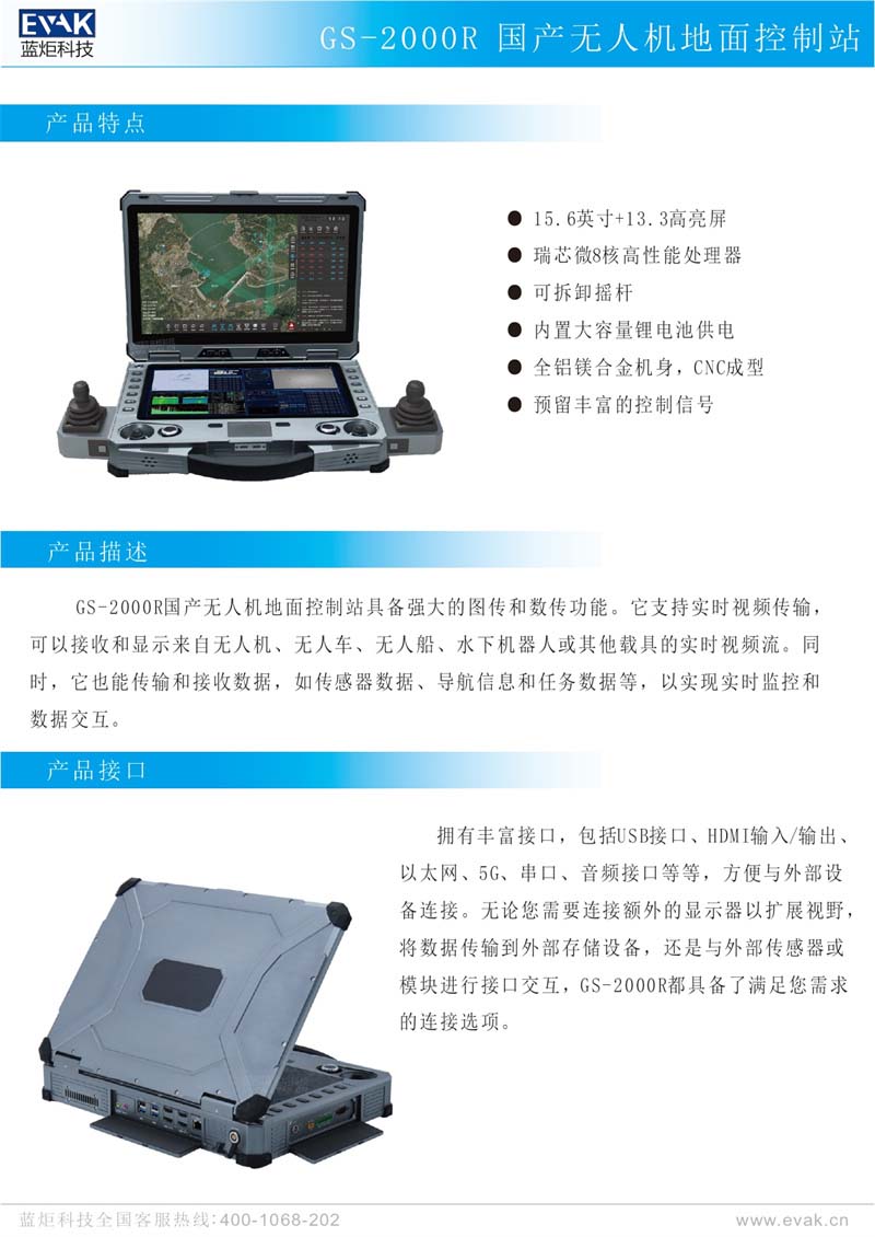 GS-2000R 國產(chǎn)無人機(jī)地面控制站_page-0002.jpg