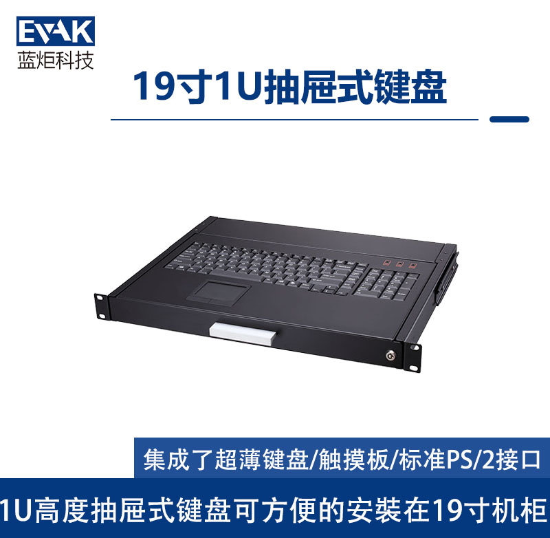 19″1U抽屜式鍵盤(EK-104)