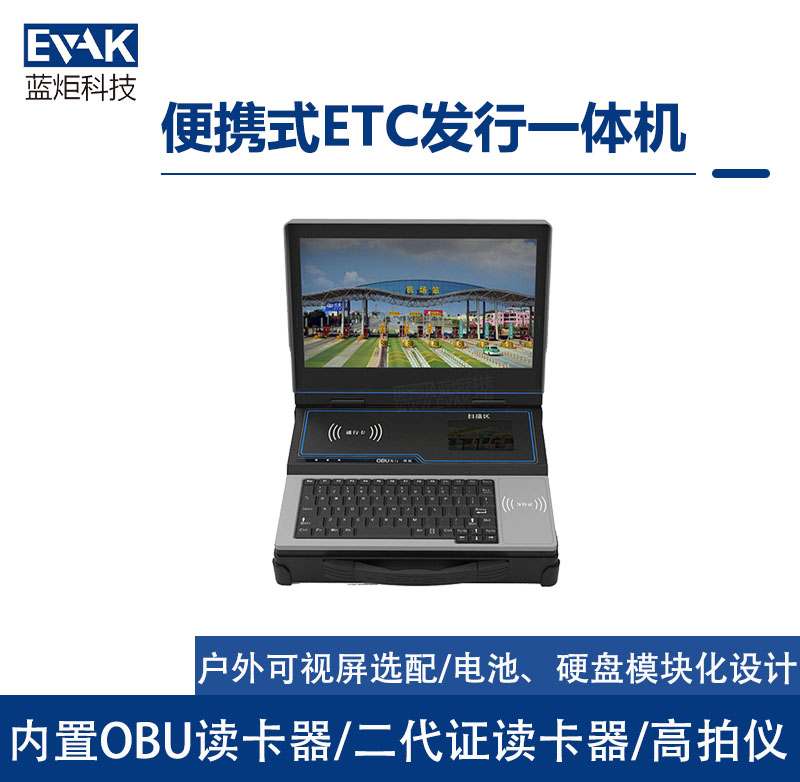 便攜式高速公路車道路橋ETC應(yīng)急收費(fèi)機(jī)集成ETC發(fā)行/OBU安裝激活（TPC-3100）