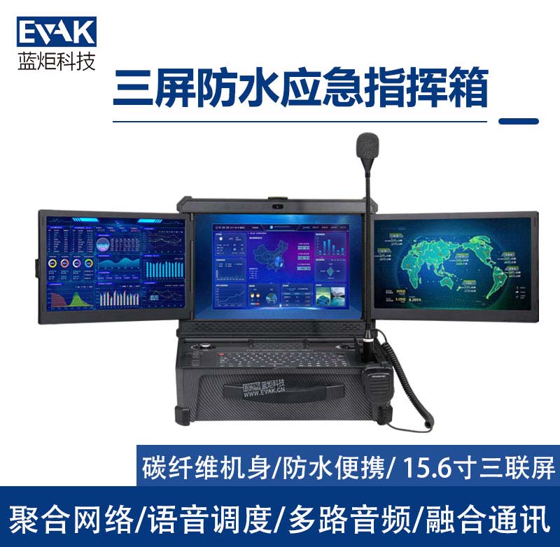 15.6寸三聯(lián)屏防水應(yīng)急通訊指揮箱融合調(diào)度一體機(jī)（DP-9000）