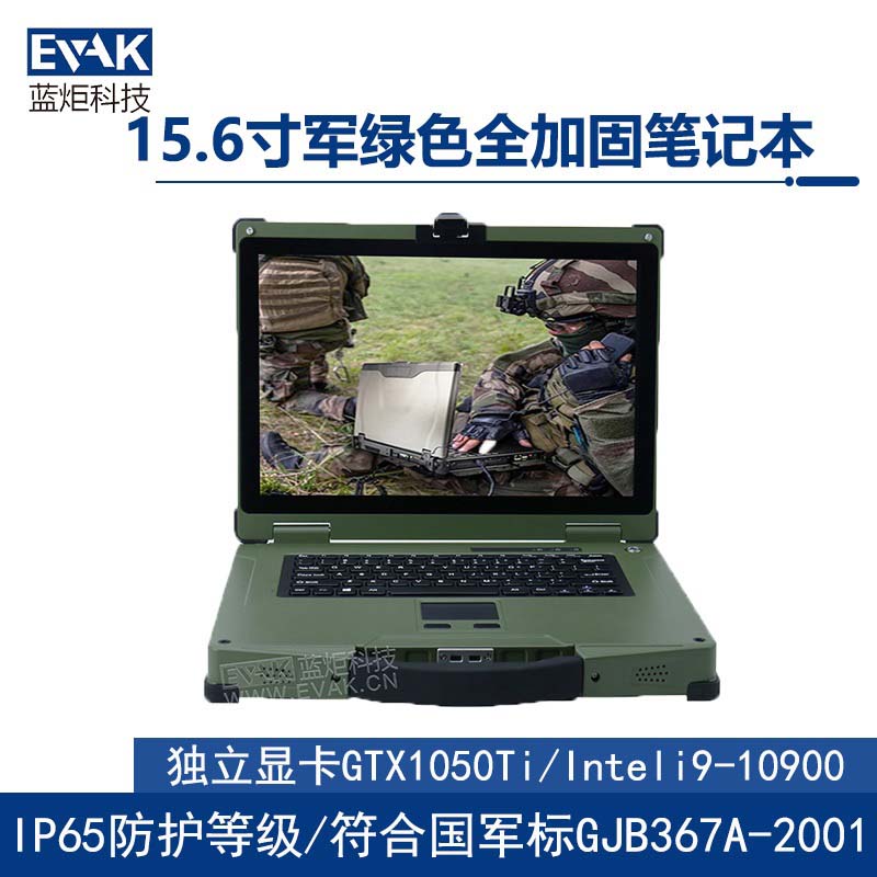 15.6寸軍綠色軍用三防全加固筆記本電腦I9-10900（EPG-R500D）