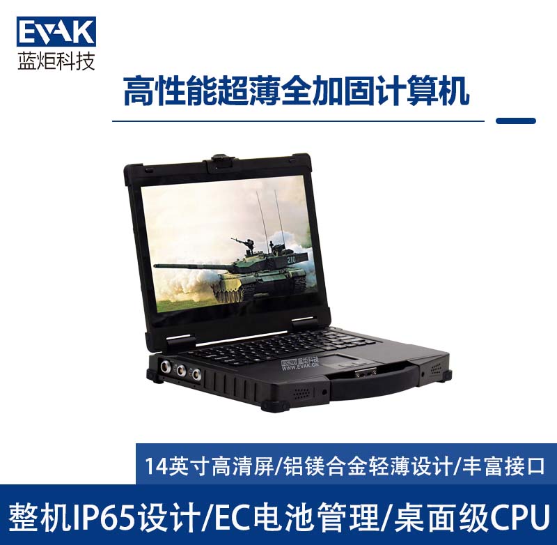 14寸軍用三防全加固筆記本電腦I7-8700T/9700T（EPG-R400A)