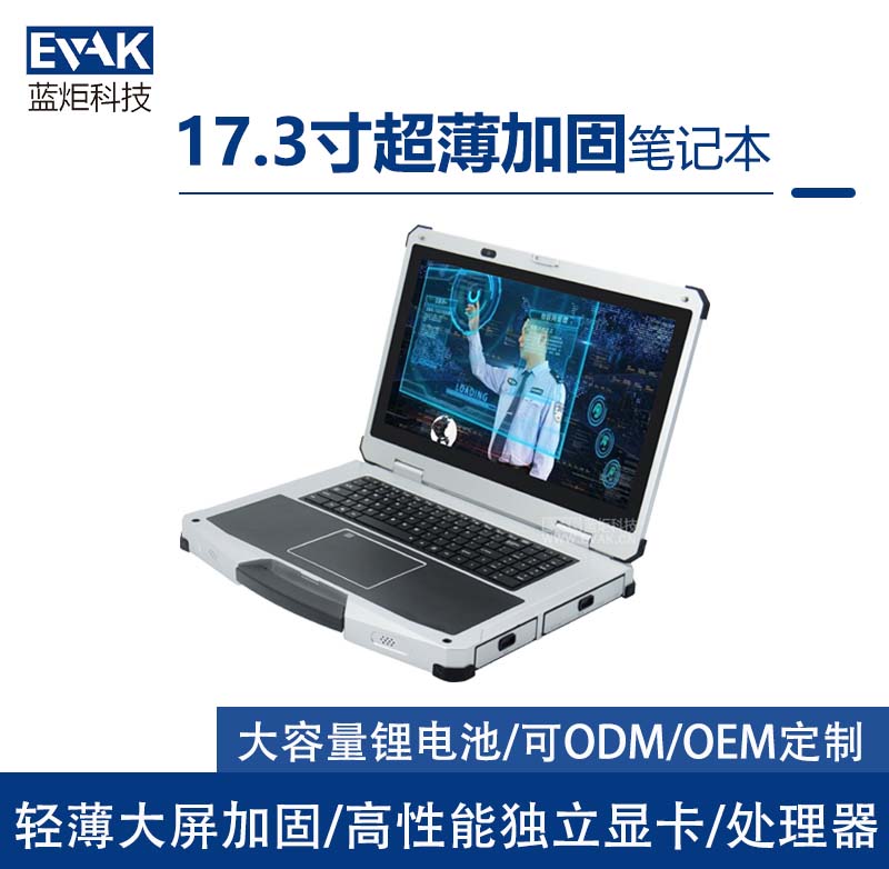 17.3寸高性能工業(yè)三防加固筆記本電腦I9-9880H（EPG-R710 ）