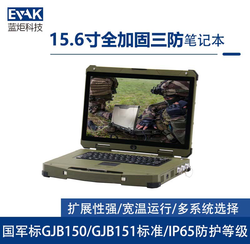 15.6寸軍用三防全加固筆記本電腦I7-6600U符合國(guó)軍標(biāo)（EPG-R600）