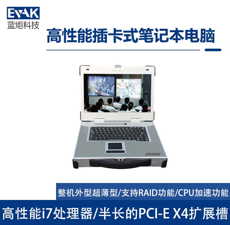 15.6寸高性能插卡式加固筆記本電腦PCIeX4擴(kuò)展槽（EPU-5217）