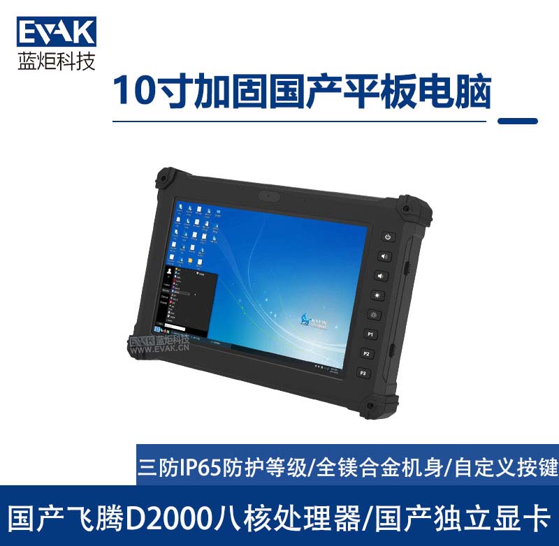 10.1寸國產(chǎn)化飛騰D2000三防加固平板電腦IP65防護(hù)等級（VPAD-R10F）