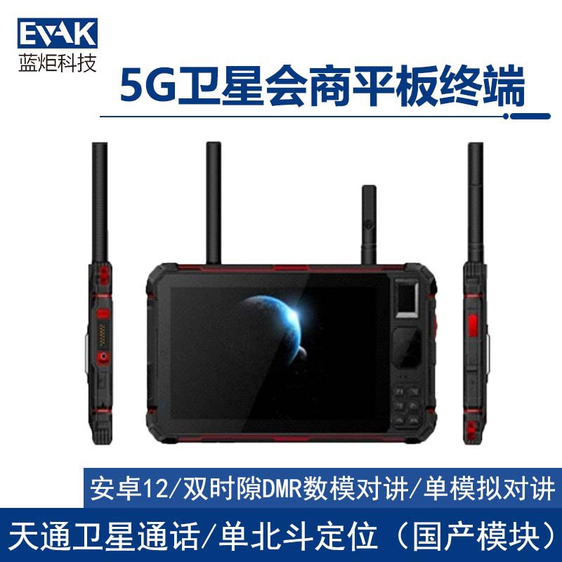 8寸便攜式4G/5G天通衛(wèi)星會(huì)商手持平板終端（VPAD-800V）