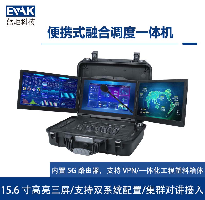 15.6寸便攜式融合調(diào)度一體機(jī)移動(dòng)應(yīng)急通訊指揮箱（DP-8200）