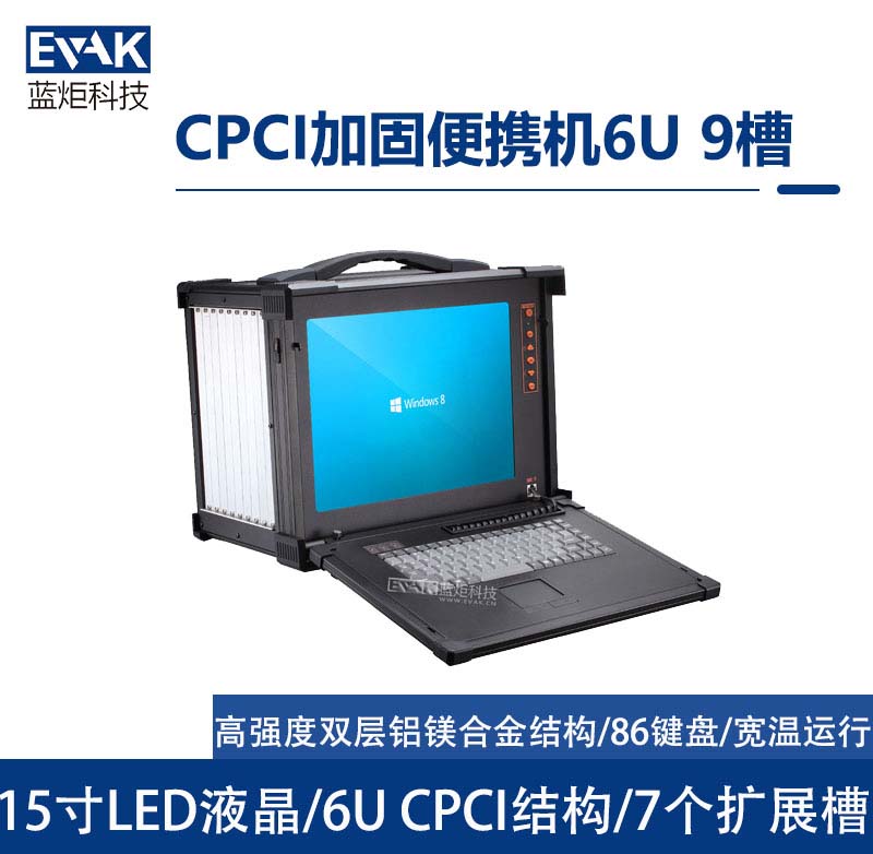 15寸CPCI加固便攜機   6U 9槽（EPD-C965）