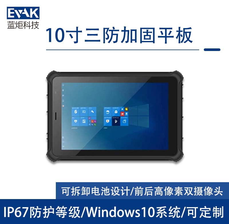 10.1寸Windows10工業(yè)三防加固平板電腦IP67防護(hù)等級（VPAD-R10Z）