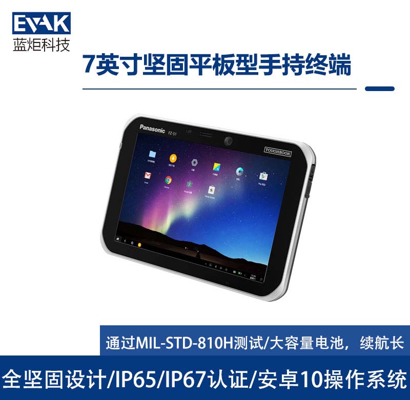 松下Panasonic7英寸Android10堅固型平板電腦（FZ-S1）