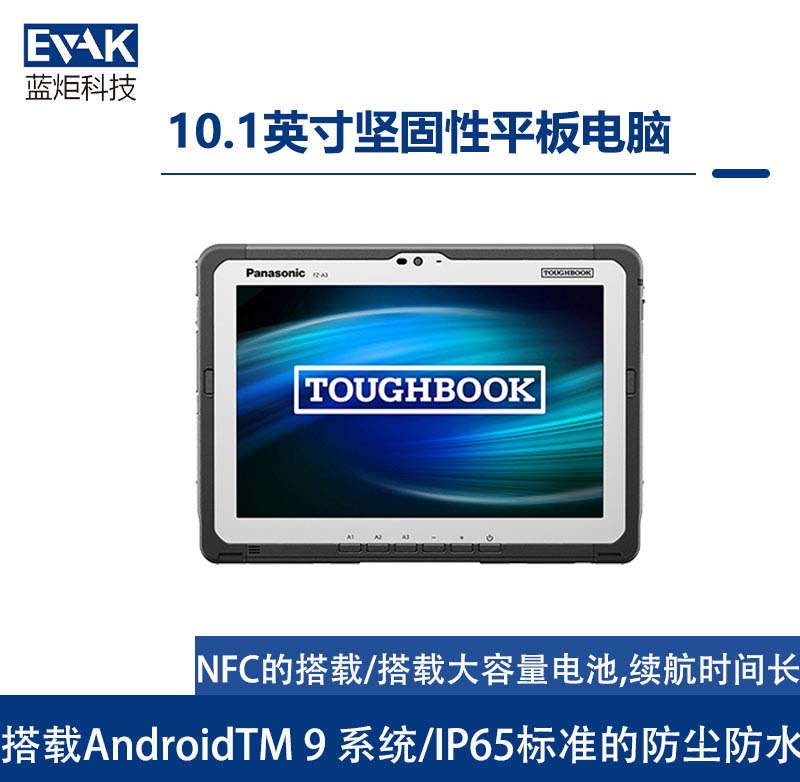 松下Panasonic10.1英寸AndroidTM9堅固型平板電腦（FZ-A3）