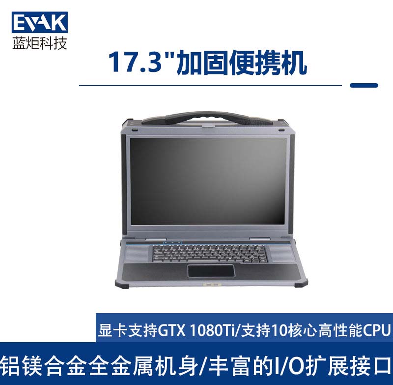 17.3寸下翻式加固便攜機I7-8700K支持PCIEX16全長顯卡（EPC-850）