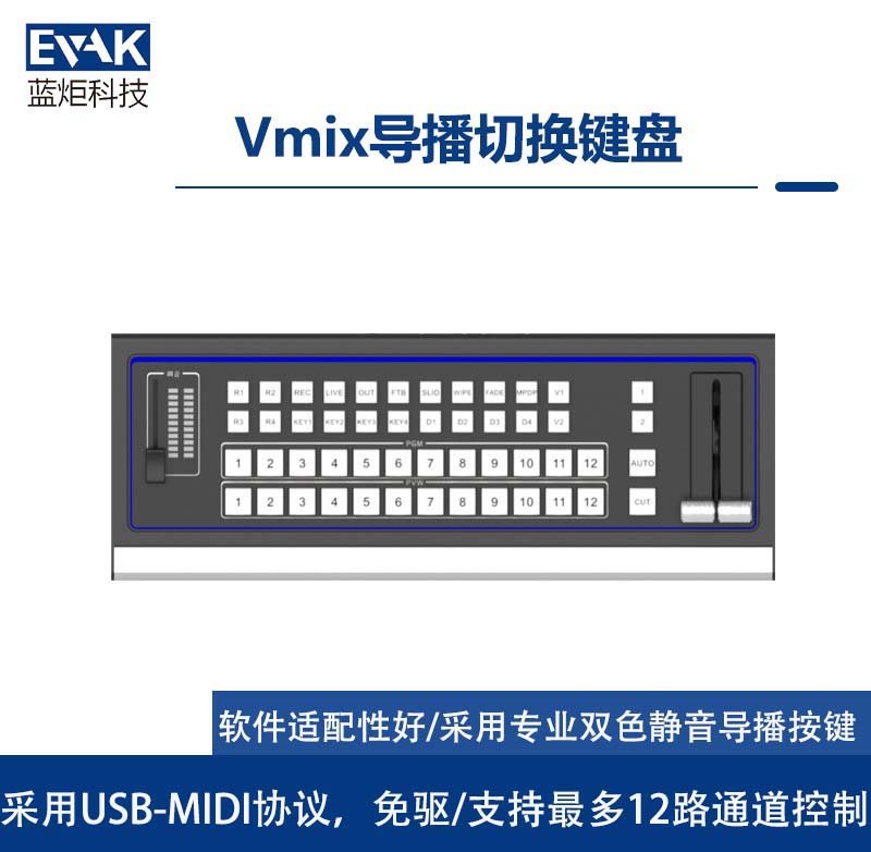 12路通道控制Vmix導(dǎo)播切換鍵盤USB-MIDI免驅(qū)協(xié)議（KB-110）