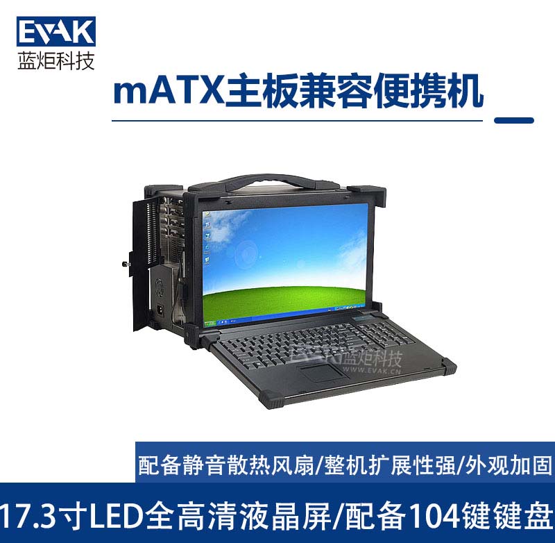 17.3寸mATX主板兼容加固便攜機(jī)4個(gè)全長(zhǎng)擴(kuò)展槽（EPC-830）