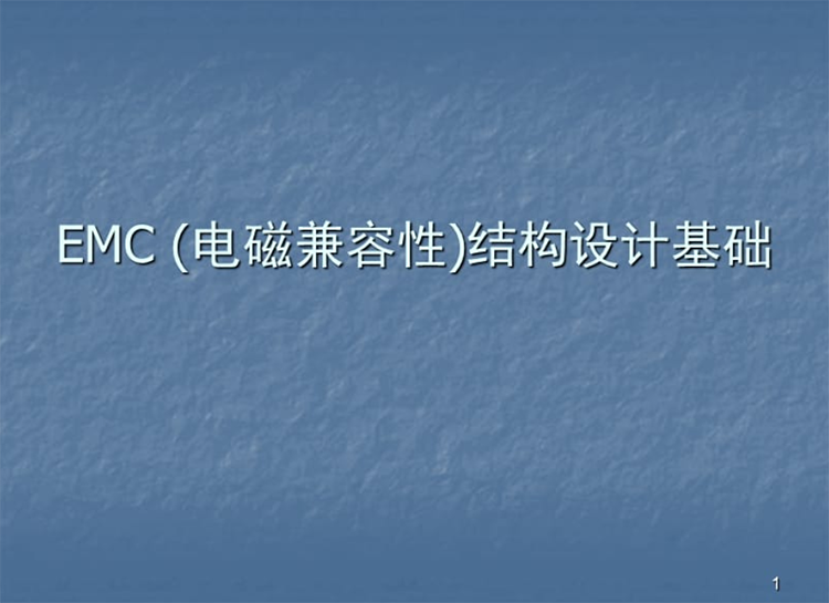 軍用三防加固筆記本電腦結(jié)構(gòu)件的電磁兼容性設(shè)計(jì)